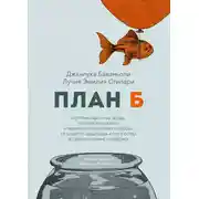 Постер книги План Б
