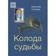 Постер книги Колода судьбы