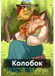 Надежда Курилко - Колобок