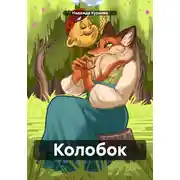 Постер книги Колобок