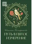 Светлана Бочкарникова - Путь в пятое измерение