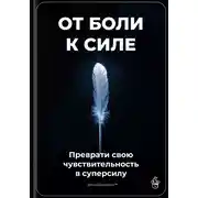 Постер книги От боли к силе: Преврати свою чувствительность в суперсилу