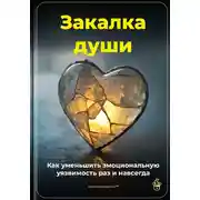 Постер книги Закалка души: Как уменьшить эмоциональную уязвимость раз и навсегда