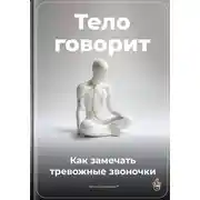 Постер книги Тело говорит: Как замечать тревожные звоночки