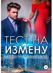 Лина Филимонова - Тест на измену