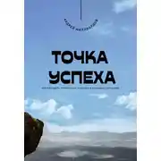 Постер книги Точка успеха. Как находить правильные решения в сложных ситуациях