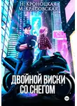 Марианна Красовская - Двойной виски со снегом