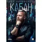 Постер книги Кабан