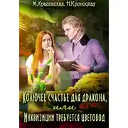 Постер книги Колючее счастье для дракона, или Инквизиции требуется цветовод