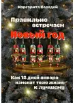 Маргарита Козодой - Правильно встречаем новый год. Как 12 дней января изменят твою жизнь к лучшему