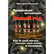 Постер книги Правильно встречаем новый год. Как 12 дней января изменят твою жизнь к лучшему