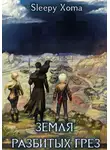 Xoma Sleepy - Дамхейн-1. Земля разбитых грёз