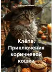 Валентина Ларцева - Клёпа. Приключения коричневой кошки
