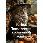 Постер книги Клёпа. Приключения коричневой кошки