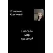 Постер книги Спасаем мир красотой