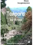 Иван Андрющенко - Тайрага. Зов Истока