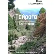 Постер книги Тайрага. Зов Истока