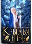 Марианна Красовская - Крылья для Анны