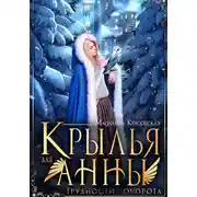 Постер книги Крылья для Анны