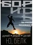 Юрий Белк - Борись