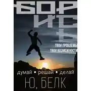 Постер книги Борись