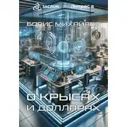 Постер книги О крысах и долларах