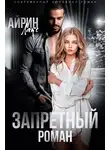 Айрин Лакс - Запретный роман