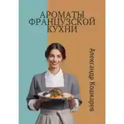 Постер книги Ароматы французской кухни