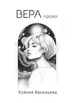 Ксения Васильева - Вера. Пролог