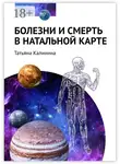 Татьяна Калинина - Болезни и смерть в натальной карте
