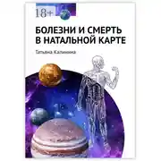 Постер книги Болезни и смерть в натальной карте