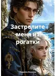Людмила Посохова - Застрелите меня из рогатки