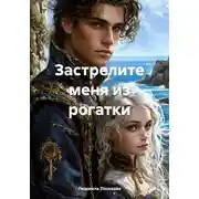 Постер книги Застрелите меня из рогатки