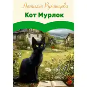 Постер книги Кот Мурлок