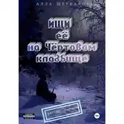 Постер книги Ищи её на Чёртовом кладбище