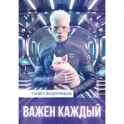 Постер книги Важен каждый