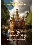 Александра Никогосян - И не будет больше слёз