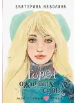 Екатерина Неволина - Город оживших снов