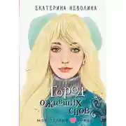 Постер книги Город оживших снов