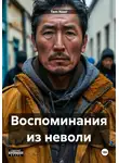 Tem Noor - Воспоминания из неволи