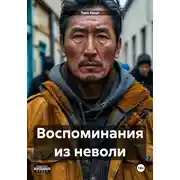 Постер книги Воспоминания из неволи
