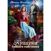 Постер книги Кухарка тайного советника