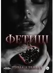 Тина Альберт - Фетиш