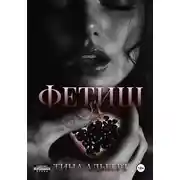 Постер книги Фетиш