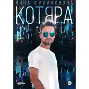 Постер книги Котяра