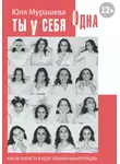 Юлия Мурашева - Ты у себя одна. Как не попасть в беду: техники манипуляций