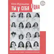 Постер книги Ты у себя одна. Как не попасть в беду: техники манипуляций