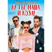 Постер книги Ну ты, Маша, и коза!