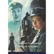 Постер книги Вечный пассажир