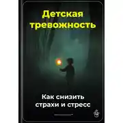 Постер книги Детская тревожность: Как снизить страхи и стресс